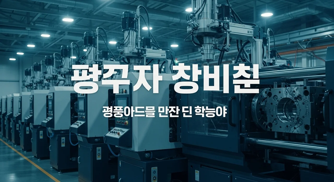제조업 결산자료 체크 필수! 사출업 금형비용 누락 시 자금줄 막힌다