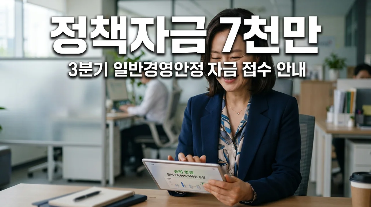 3분기 소상공인 정책자금 신청 가이드: 일반경영안정자금 7천만원 받기