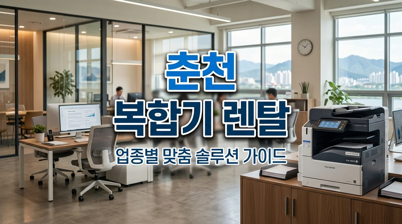 춘천 복합기 렌탈 추천 및 업종별 맞춤형 선택 가이드 5가지