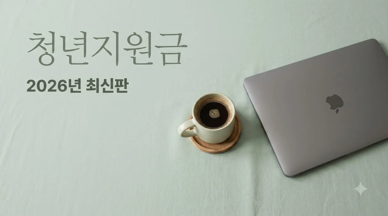 청년지원금 2026 총정리: 나만 몰랐던 혜택 540만원 신청방법