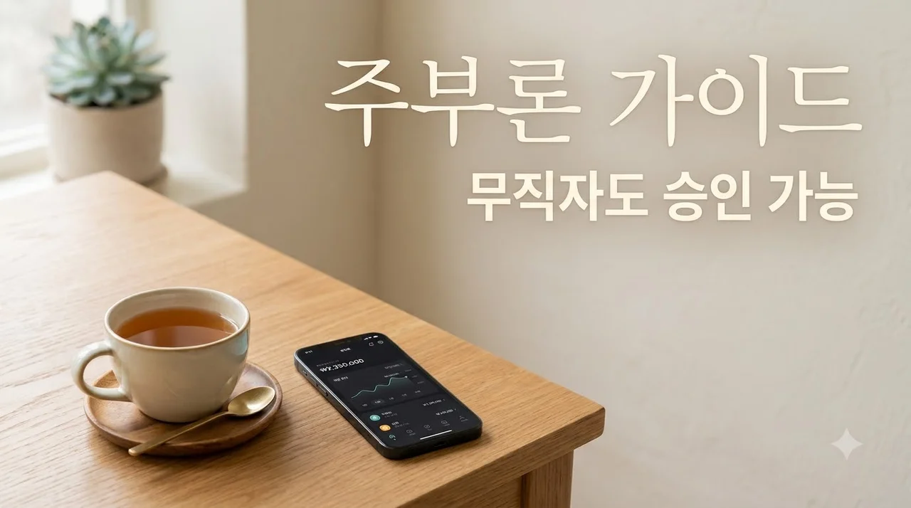 주부론 대출 조건 및 한도 완벽 정리: 소득 없어도 승인 가능한 곳 BEST 5