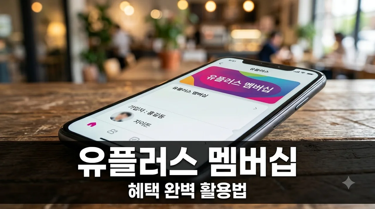 유플러스멤버십 혜택 총정리: VIP VVIP 등급별 차이와 유플투쁠 활용 꿀팁