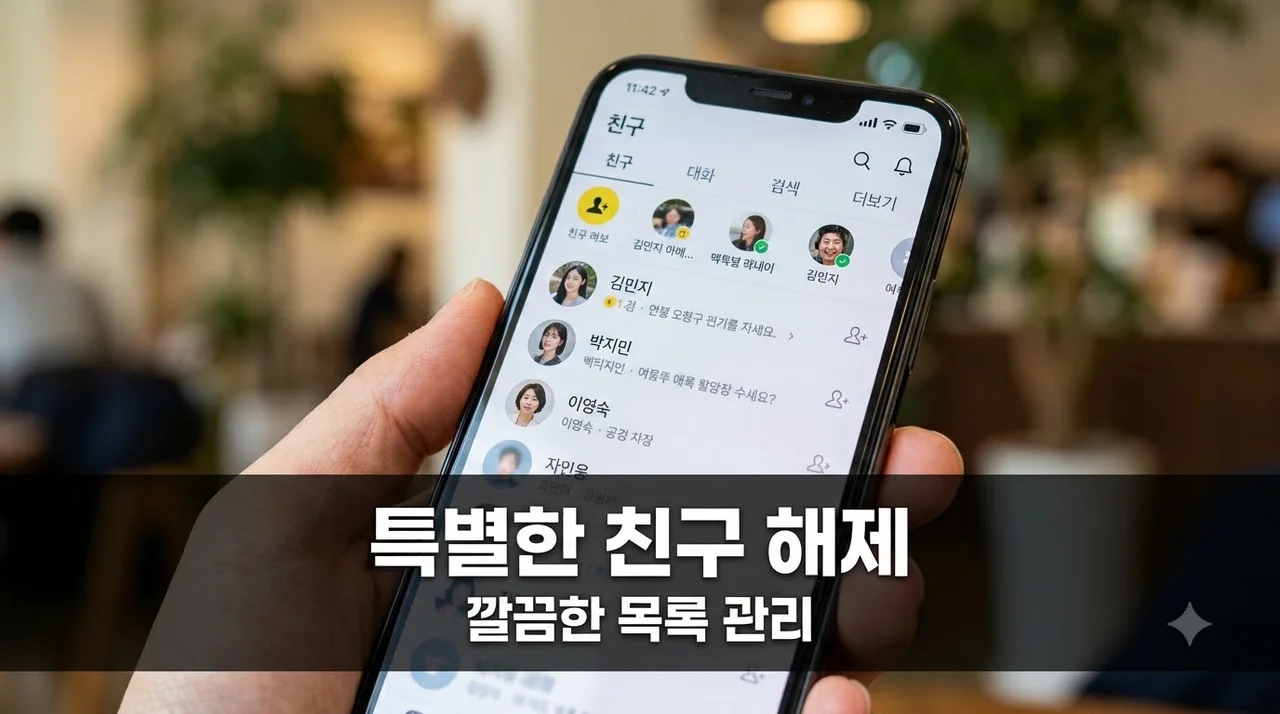 카톡 특별한 친구 해제 방법: 추천친구 삭제하고 목록 정리하기