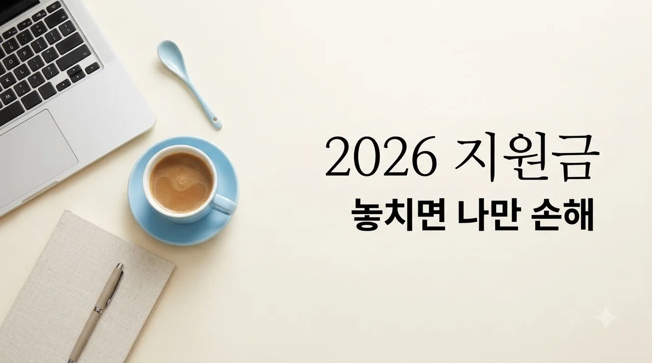 2026년 지원금 종류 총정리: 추석 민생지원금부터 결혼 지원까지