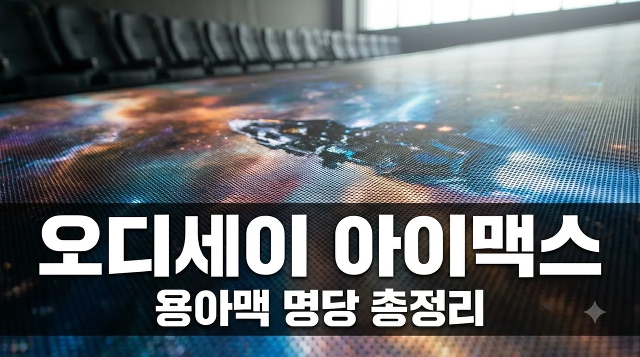 오디세이 아이맥스 용아맥 명당 좌석 및 1.43:1 화면비 완벽 정리