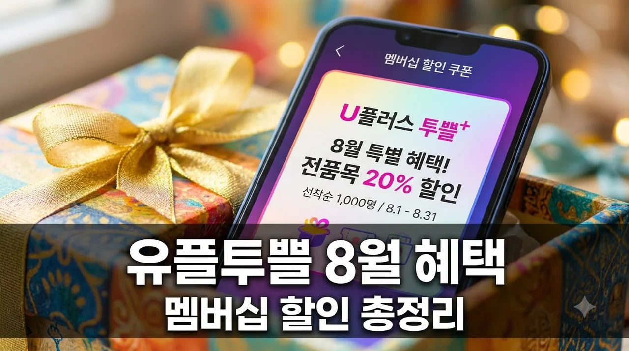 유플투쁠 8월 혜택 총정리: LG 유플러스 멤버십 할인 쿠폰 받는 법