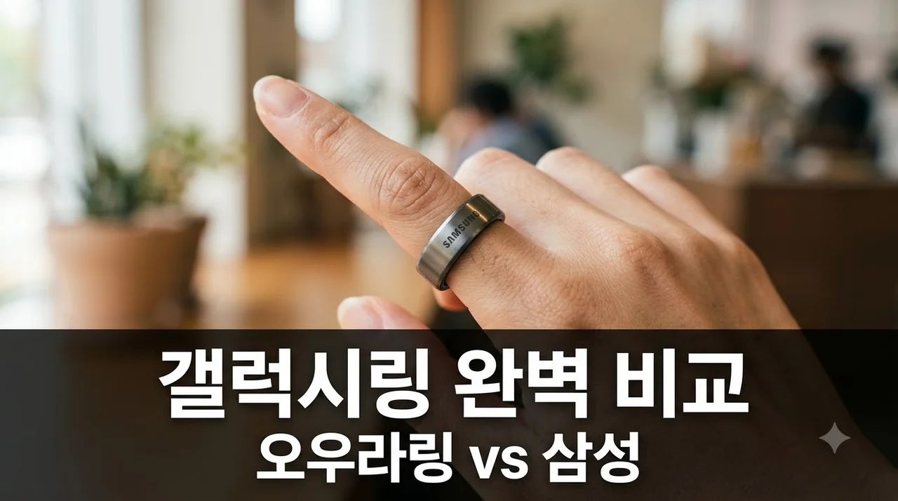 갤럭시링 vs 오우라 링 5 전격 비교! 기능 가격 구매 가이드 (2026)