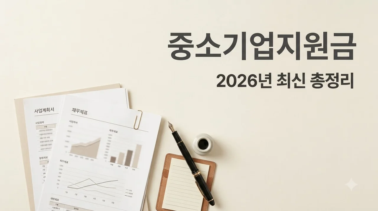중소기업지원금 2026년 총정리: 정부 혜택과 신청 방법 가이드