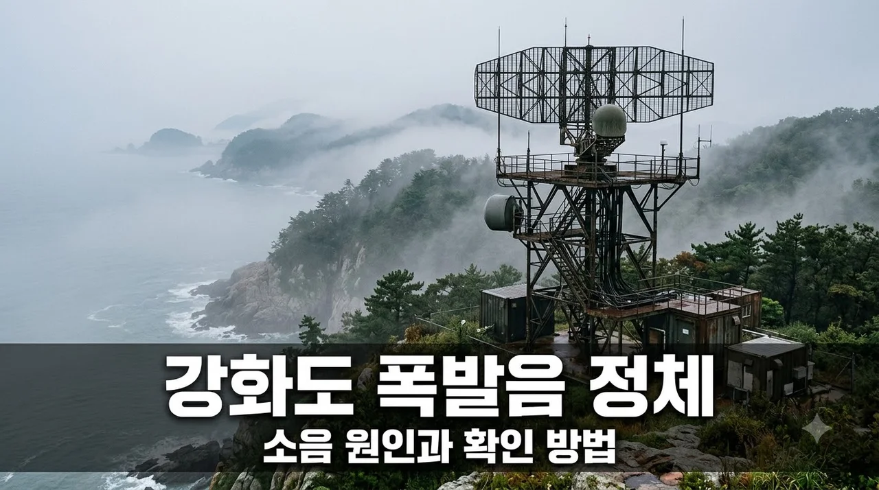 강화도 폭발음 정체는? 소음 원인과 실시간 확인 대처법 정리