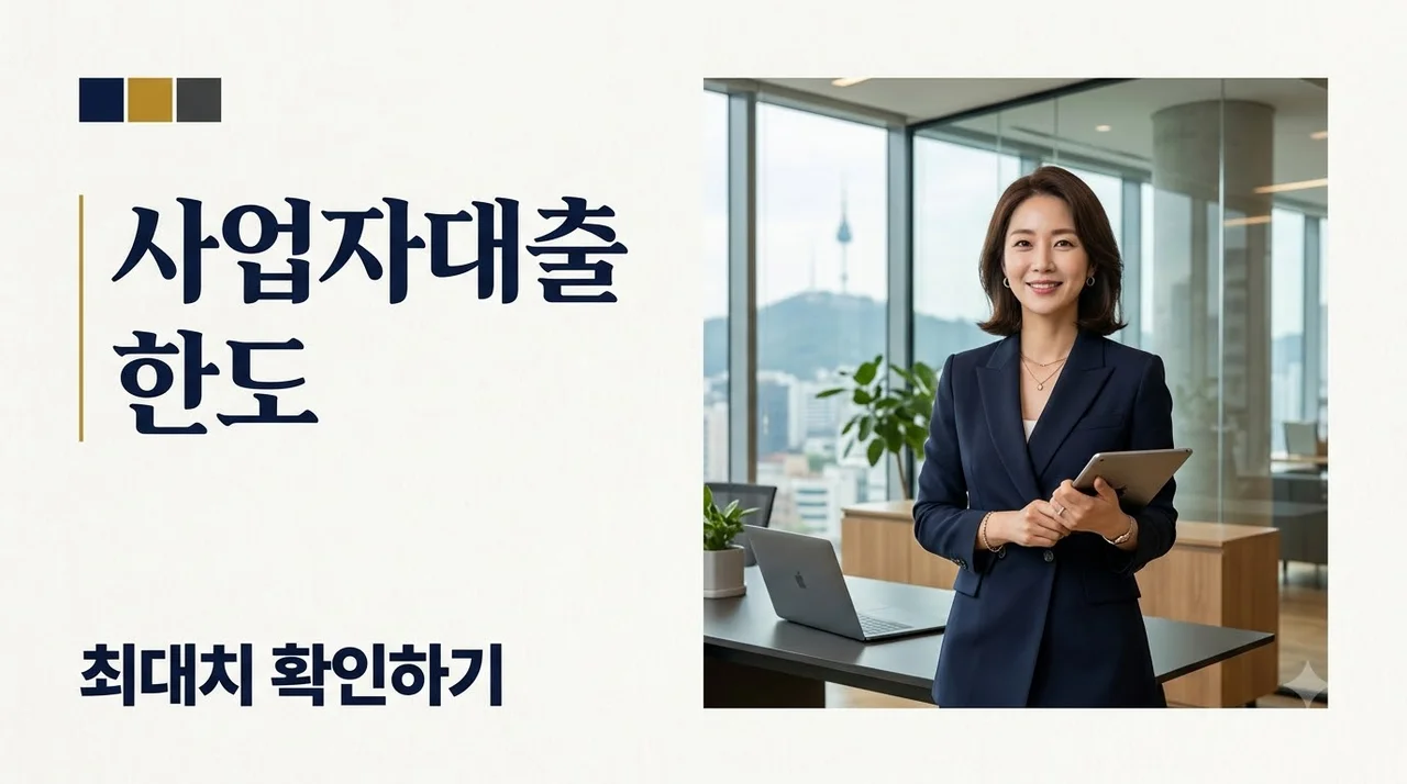사업자대출한도 얼마까지 가능할까? 한도 산정 기준부터 증액 꿀팁까지