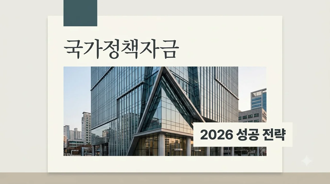 국가정책자금 신청 가이드: 2026년 중소기업 지원금 종류와 성공 전략