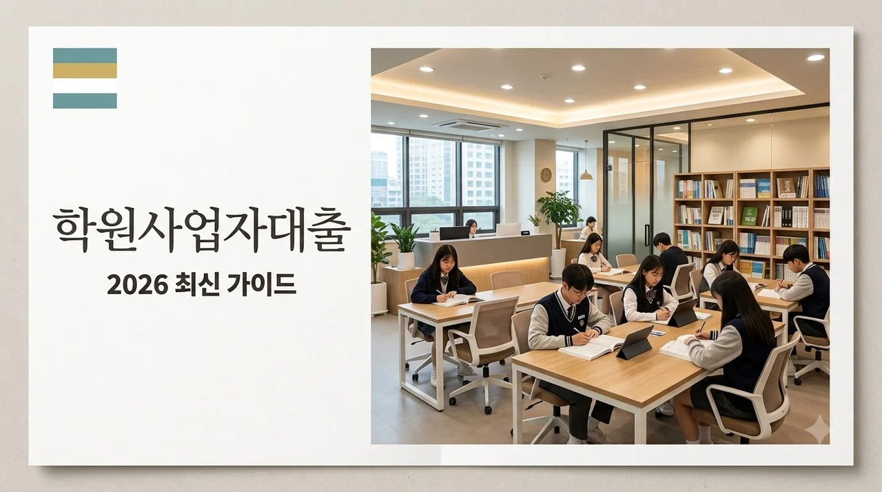 학원사업자대출 조건 금리 한도 완벽정리: 2026년 최신 가이드