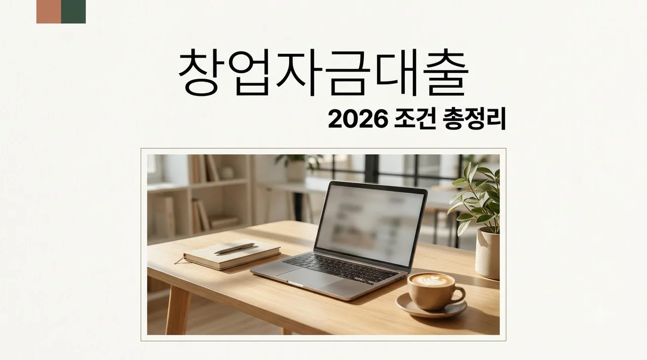 창업자금대출조건 2026년 최신 가이드: 승인율 높이는 핵심 포인트