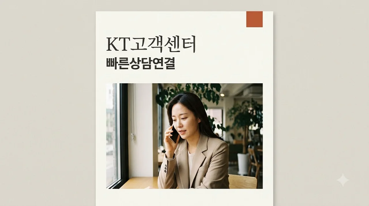 kt 고객센터 연결 방법과 상담원 전화번호 총정리