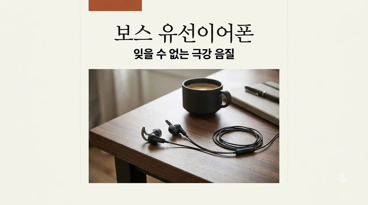 보스 유선이어폰 완벽 가이드: 단종된 명기 QC20부터 구매 팁까지