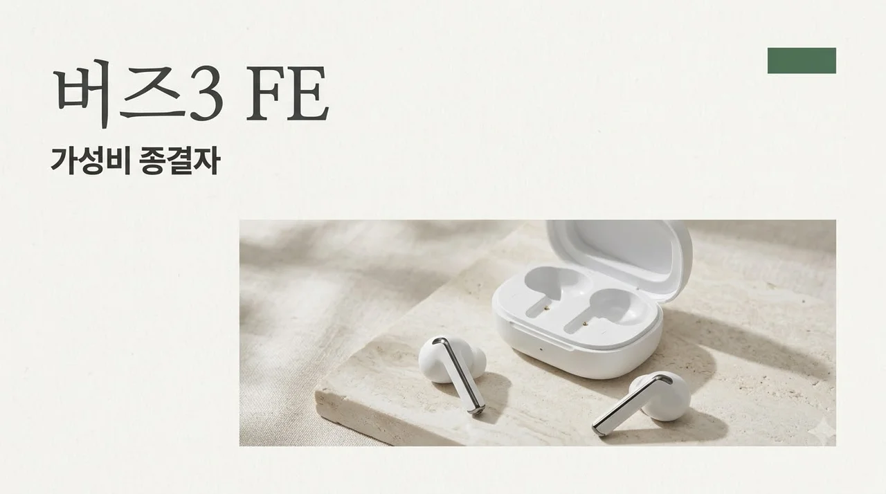 버즈3 FE 출시일 스펙 가격 총정리, 가성비 끝판왕일까?